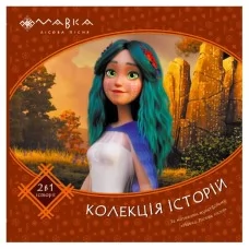 Дитяча книга Мавка Колекція історій Збірка 2 Ранок