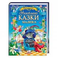 Детская книга сказок Пегас Любимые сказки малыша украинская