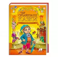 Детская книга Пегас Золотая коллекция сказок Украина бумага