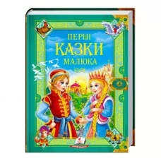  "Перші казки малюка. Золота колекція" 9789669130532 /укр/ "Пегас"