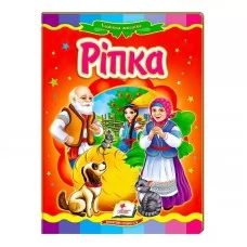  "Ріпка. Казкова мозаїка" 9786177166725 /укр/ "Пегас"