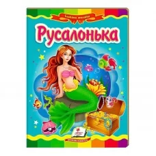 Дитяча книга-мозаїка Русалонька Пегас для дівчаток
