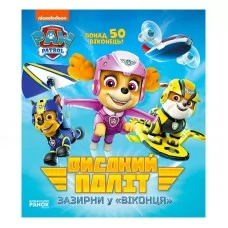 Детская книга Щенячий патруль с окошками Высокий полет