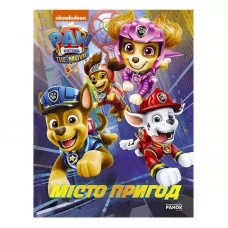 Детская книга Щенячий патруль Город приключений Ранок ЛП900030У