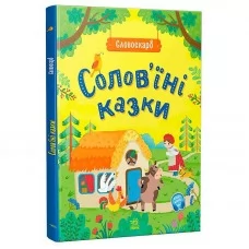 Дитяча книга Ранок Солов'їні казки Г1732002 паперова