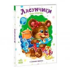 Книга слухняні звірята Ласунчики Ранок для дітей