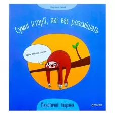 Дитяча книга Читанка Екзотичні тварини для дітей від 3 років Дитяча книга Читанка Екзотичні тварини для дітей від 3 років