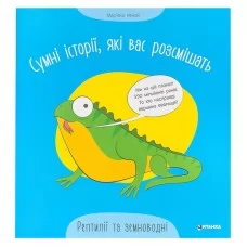 Дитяча книга Читанка Рептилії та земноводні розвивальна для дітей Дитяча книга Читанка Рептилії та земноводні розвивальна для дітей