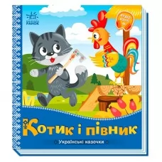 Детская книга украинские сказки Котик и петушок Ранок