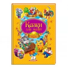  "Казки для малят. Улюблені автори" 9789669137968 /укр/ "Пегас"
