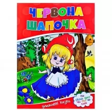 Дитяча книга Читанка Червона шапочка казка для дітей Дитяча книга Читанка Червона шапочка казка для дітей