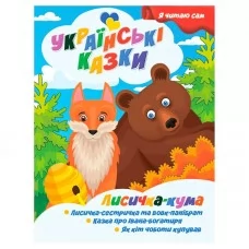 Детская книга Jumbi Лисичка кума украинские сказки для чтения