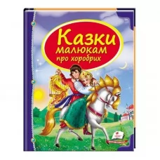 Дитяча книга казки малюкам про хоробрих Пегас