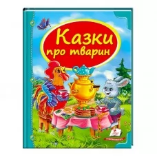  Збірка «Казки про тварин» 9786177166176 /укр/ "Пегас"