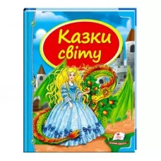 Дитяча книга Пегас Казки світу Дракон українська казка