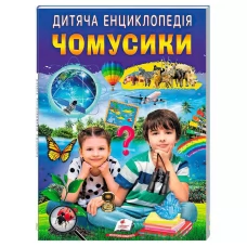 Детская энциклопедия Чомусики Пегас для детей от 3 лет