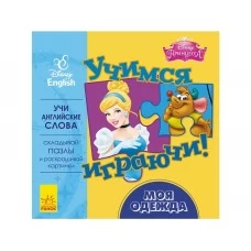 Дитяча книга з пазлами Дісней Вчимося граючи! Мій одяг Ранок ЛП926003РА 295292