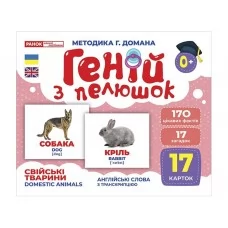 Гений с пеленками Домашние животные Ранок 10107191У 468147