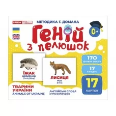Гений с пеленками Животные Украины Ранок 10107192У 468148