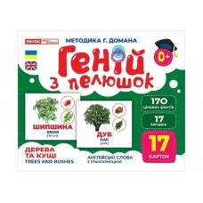 Гений с пеленками Деревья и кустарники Ранок 10107196У 468152