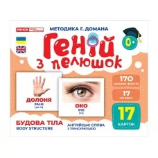 Гений с пеленками Телосложение Ранок 10107202У 468159