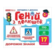 Гений с пеленками Дорожные знаки Ранок 10107205У 468162 Гений с пеленками Дорожные знаки Ранок 10107205У 468162