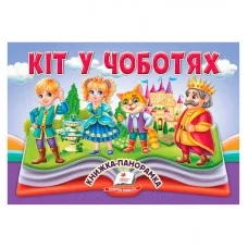 Дитяча книга Пегас Кіт у чоботях з об'ємними ілюстраціями