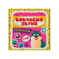 Разумные карточки, Изучаем звуки, 30 карт, Crystal Book 9786175474952