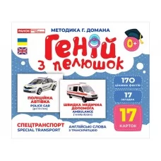 Гений с пеленокСпецтранспорт Ранок 10107198У 468154