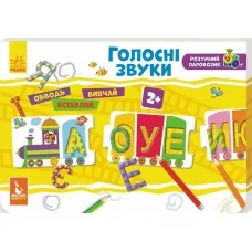 Розвиваючий набір Розумний паровозик Голосні звуки Ранок КН828004У 274011