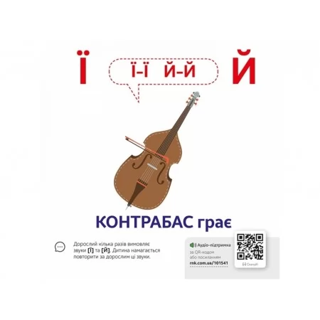 Звуконаслідування Абетка QR Ранок КН1662001У 476134