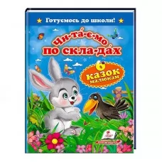 Детская книга Пегас Читаємо по складах 6 казок для детей 4-7 лет Детская книга Пегас Читаємо по складах 6 казок для детей 4-7 лет