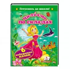 Детская книга Пегас Читаємо по складах казки для дошкольников Детская книга Пегас Читаємо по складах казки для дошкольников