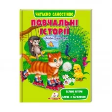 Детская книга Пегас Повчальні історії для детей от 4 лет Детская книга Пегас Повчальні історії для детей от 4 лет