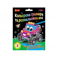 Набор для творчества гравюра и раскраска №4 Чудик, 10100660 Ranok