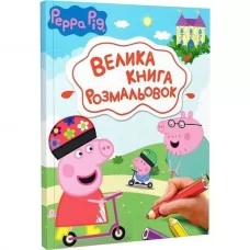 Большая книга раскрасок. TM "Peppa Pig" Большая книга раскрасок. TM "Peppa Pig"