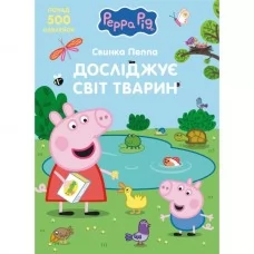 Детское книжное издание "Свинка Пеппа исследует мир животных TM "Peppa Pig"" Детское книжное издание "Свинка Пеппа исследует мир животных TM "Peppa Pig""