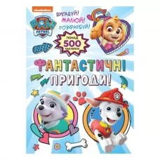Фантастичні пригоди! (понад 500 наклейок) TM "PAW Patrol" Фантастичні пригоди! (понад 500 наклейок) TM "PAW Patrol"