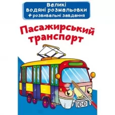 Книга "Великі водяні розмальовки. Пасажирський транспорт" Книга "Великі водяні розмальовки. Пасажирський транспорт"