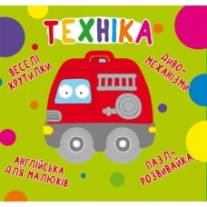 Книга "Книга-картонка "Веселі крутилки. Техніка" "