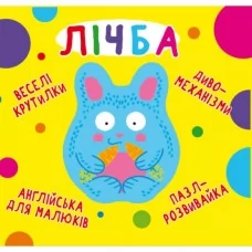 Книга "Книга-картонка "Веселі крутилки. Лічба" (укр.)" Книга "Книга-картонка "Веселі крутилки. Лічба" (укр.)"