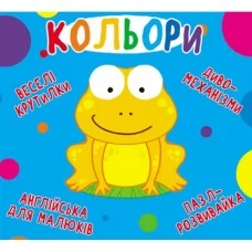 Книга "Книга-картонка "Веселі крутилки. Кольори" (укр.) Книга "Книга-картонка "Веселі крутилки. Кольори" (укр.)
