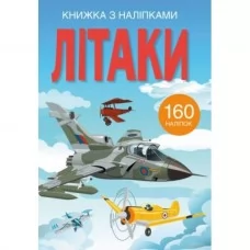 Книга "Книга с наклейками. Самолеты" Книга "Книга с наклейками. Самолеты"