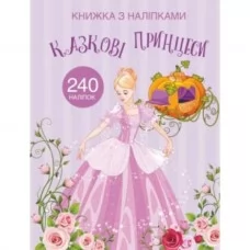 Книга "Книжка з наліпками. Казкові принцеси" Книга "Книжка з наліпками. Казкові принцеси"