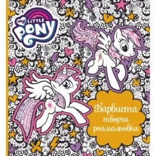 Книга "Красочная творческая раскраска. ТМ "My Little Pony"" Книга "Красочная творческая раскраска. ТМ "My Little Pony""