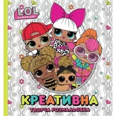 Книга "Креативна творча розмальовка" ТМ "L.O.L. SURPRISE!" Книга "Креативна творча розмальовка" ТМ "L.O.L. SURPRISE!"