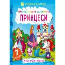 Книга "Лучшая водяная раскраска. Принцессы" Книга "Лучшая водяная раскраска. Принцессы"