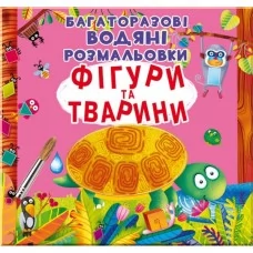 Книга "Багаторазовi водяні розмальовки. Фігури та тварини" (укр) Книга "Багаторазовi водяні розмальовки. Фігури та тварини" (укр)