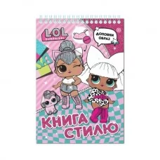 Книга стилю. ТМ "L.O.L. SURPRISE!" (рожева) Книга стилю. ТМ "L.O.L. SURPRISE!" (рожева)