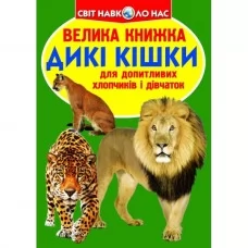 Книга "Велика книжка. Дикі кішки" Книга "Велика книжка. Дикі кішки"
